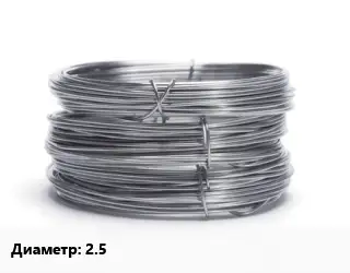Проволока нержавеющая 2.5
